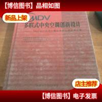 MDV多联式中央空调创新设计:MDV设计应用大赛获*作品精选图文集