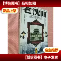 老沈阳:盛京流云