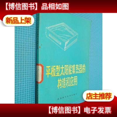 平板型太阳能集热器的构造和应用