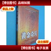 黄金奇兵:从未公开的中国武警黄金部队寻金实录