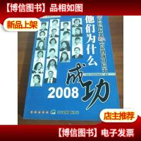 他们为什么成功:2008:20位国际龙*IDA会员的成功启示