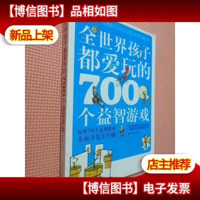 全世界孩子都爱玩的700个益智游戏