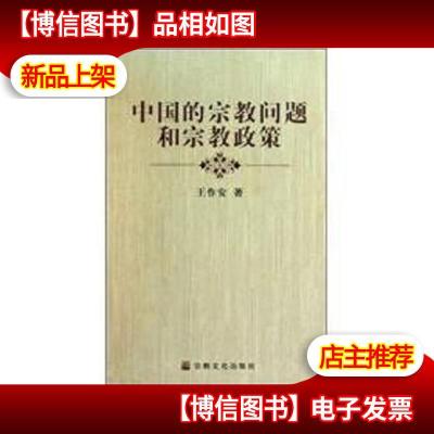 中国的宗教问题和宗教政策(全新未拆封)