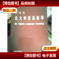 刘润清论大学英语教学