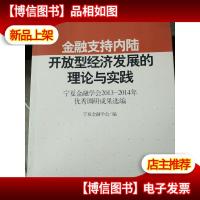 金融支持内陆开放型经济发展的理论与实践:宁夏金融学会2013-201