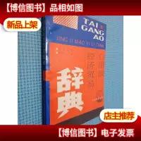 台港澳经济贸易辞典