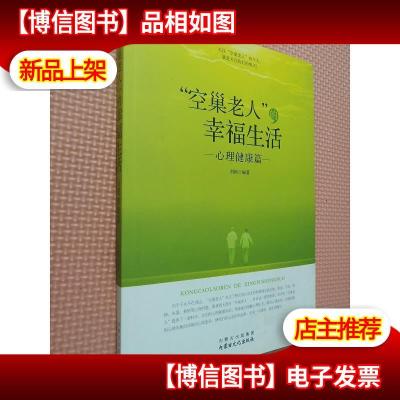 “空巢老人”的幸福生活:心理健康篇