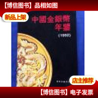 中国金银币年鉴.1992