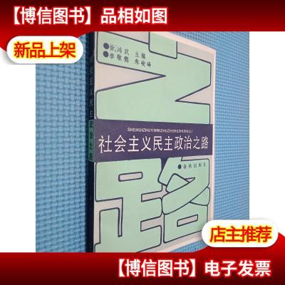 社会主义民主政治之路