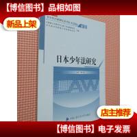 青少年法律研究文库·青少年法律研究系列丛书(2004)2:日本少