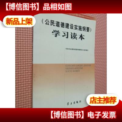 公民道德建设实施纲要学习读本