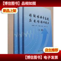 非能动安全先进压水堆核电技术(上中下)