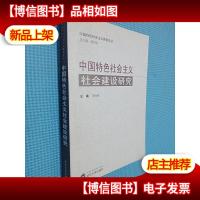 中国特色社会主义社会建设研究