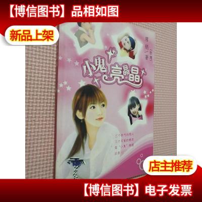 小鬼亮晶晶
