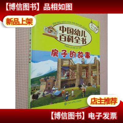 中国幼儿百科全书:房子的故事.