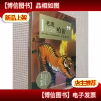 动物小说大王沈石溪系列典藏:老虎哈雷