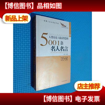 人类历史上最智慧的5001条名人名言 学生版