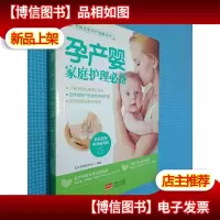 家庭发展孕产保健丛书:孕产婴家庭护理*