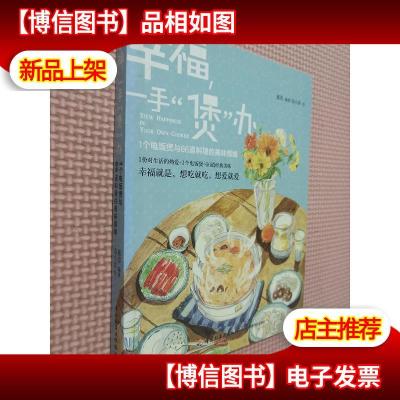 幸福,一手“煲”办:1个电饭煲和66道料理的美味情缘