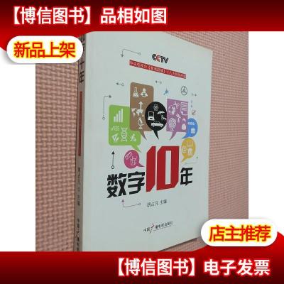 数字十年:中央电视台《新闻联播》十八大特别报道.