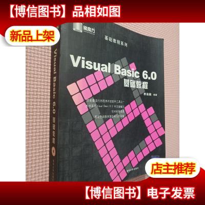 VisualBasic6.0基础教程——黑魔方丛书