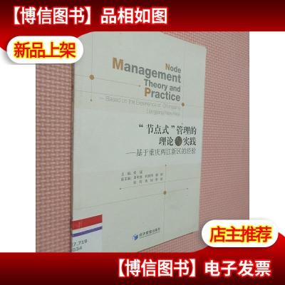 “节点式”管理的理论与实践:基于重庆两江新区的经验