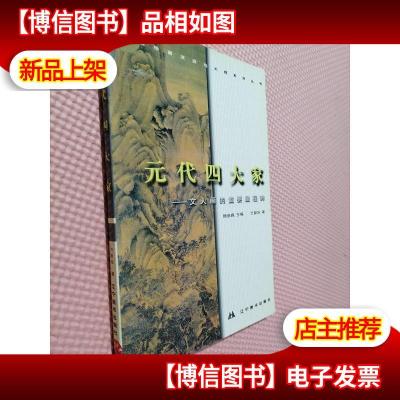 中国绘画流派与大师系列丛书.元代四大家:文人画的重要里程碑