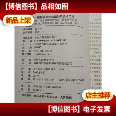 新闻出版广播影视系统法纪知识学习要点汇编