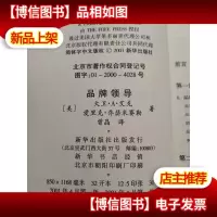 品牌领导:管理品牌资产 塑造强势品牌.