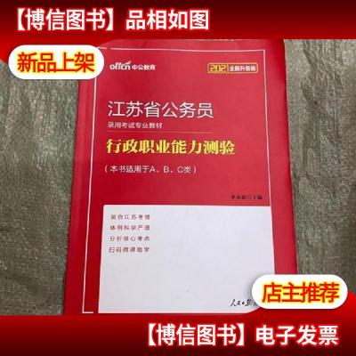 中公版·江苏省公务员录用考试专业教材:行政职业能力测验(2014