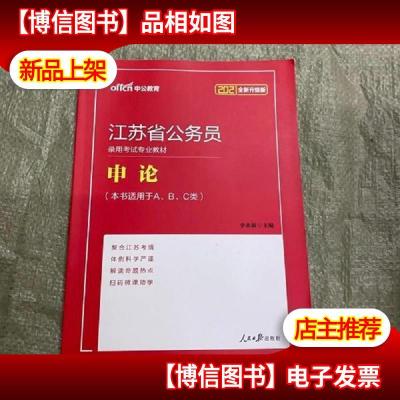 公教育·2021 江苏省公务员录用考试专业教材:申论