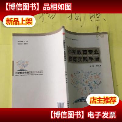 小学教育专业教育实践手册