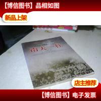 中国现代军事文学丛书·国内革命战争:南天一柱