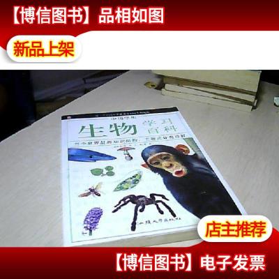 中国学生生物学习百科