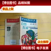启悟真诚:巴金作品自选集