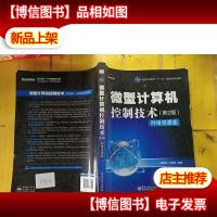 微型计算机控制技术(第2版)(网络资源版)