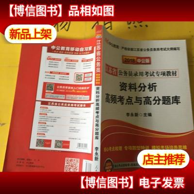 中公版2018 江苏省公务员录用考试专项教材:资料分析高频考点与