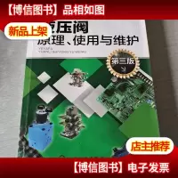 液压阀原理使用与维护(第三版)