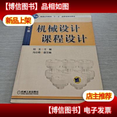 机械设计课程设计(第3版)——高等学校机械设计系列教材