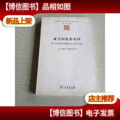 被美国化的英国:娱乐帝国时代现代主义的兴起