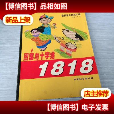 *毛衣精品汇编图案与十字绣1818