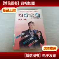 口才大全