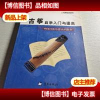 中国民族乐器系列教材·军地俱乐部丛书:古筝自学入门与提高