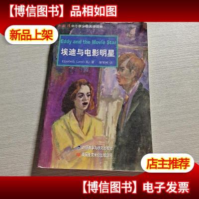 新标准中小学分级英语读物:埃迪与电影明星