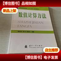 普通高等院校十二五规划教材:数值计算方法