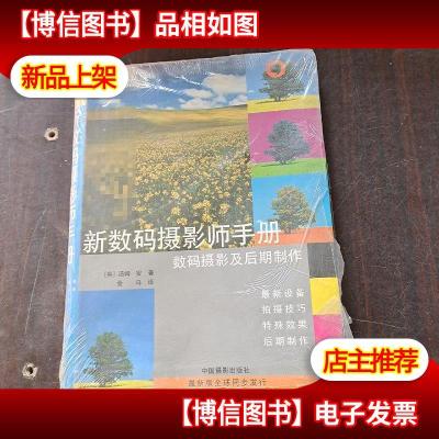 新数码摄影师手册:数码摄影及后期制作