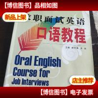 求职面试英语口语教程。含光盘