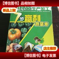 小食品生产加工7步赢利--蔬菜卷。