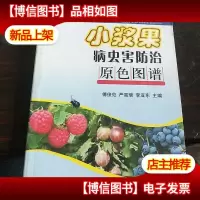 小浆果病虫害防治原色图谱。