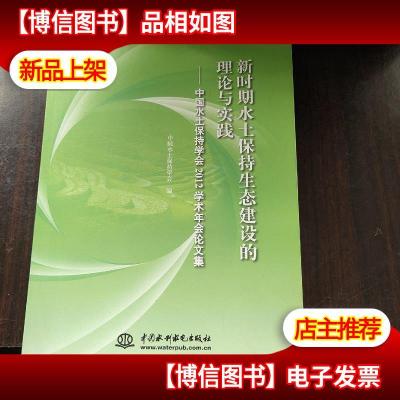 新时期水土保持生态建设的理论与实践:中国水土保持学会2012学术